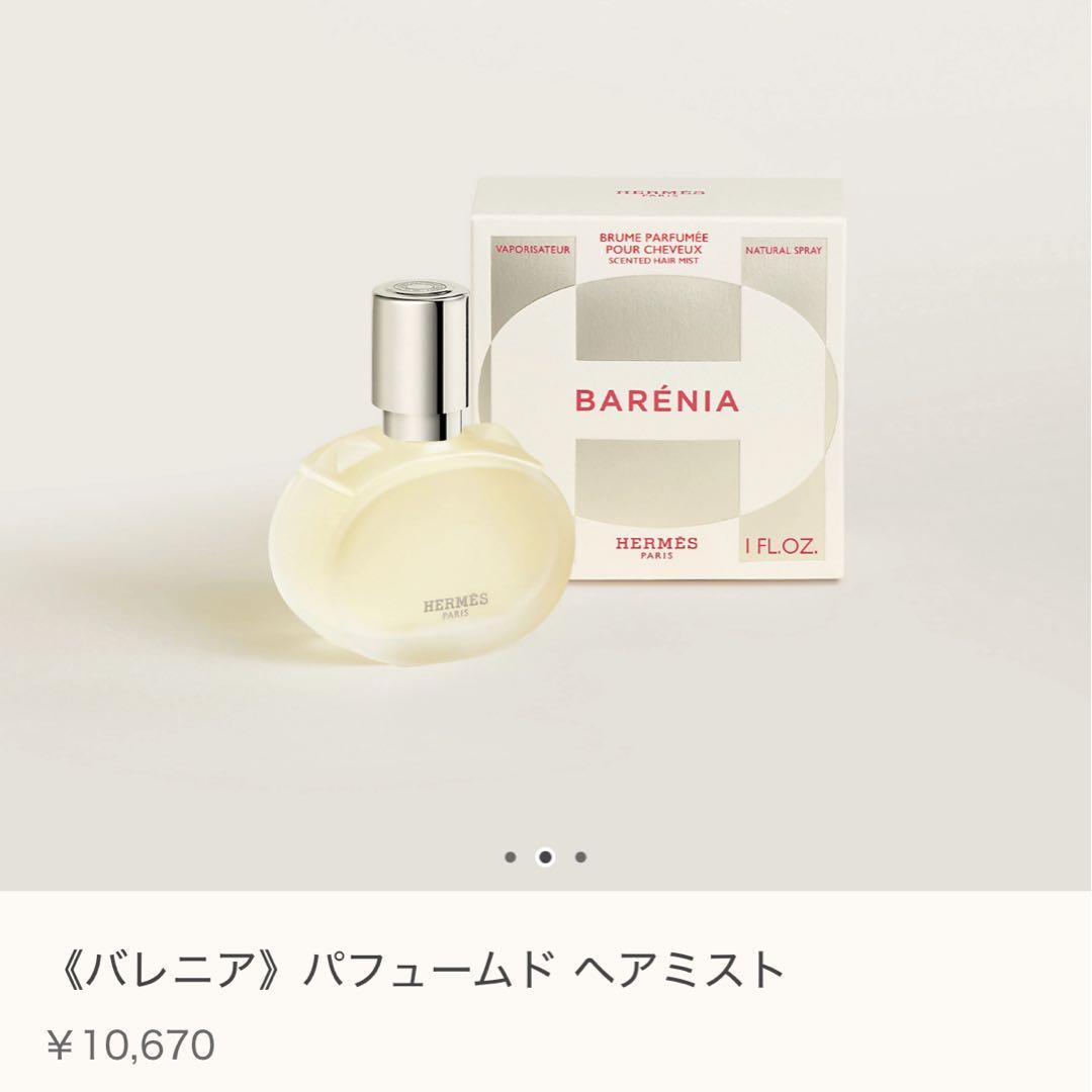 エルメス バレニア パフュームド ヘアミスト