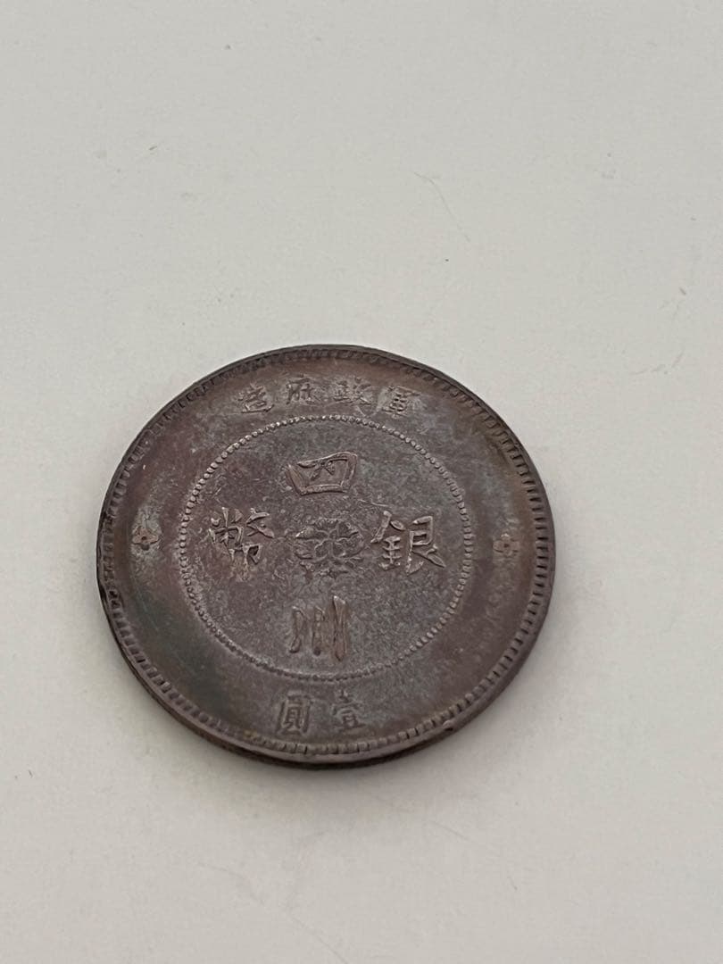 F*Y様 海外古銭　中国　四川銀弊　壹圓　 四川銀幣（壹圓銀貨）の買取価格 | 古銭買取専門店アンティーリンク