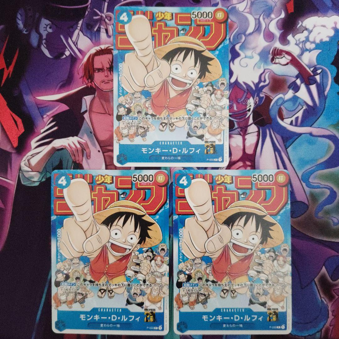 モンキー・D・ルフィ P P-033 3枚セット 週刊少年ジャンプ付録プロモ