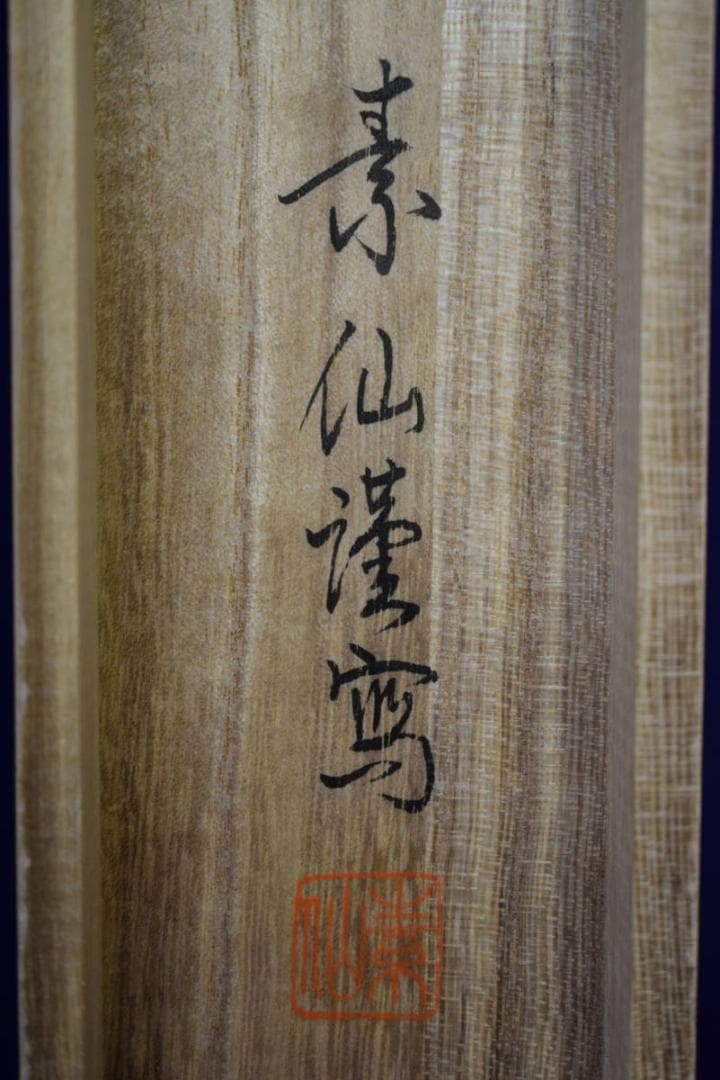 真作/福田素仙/三尊佛図/桐共箱付/布袋屋掛軸HE-951/ - メルカリ