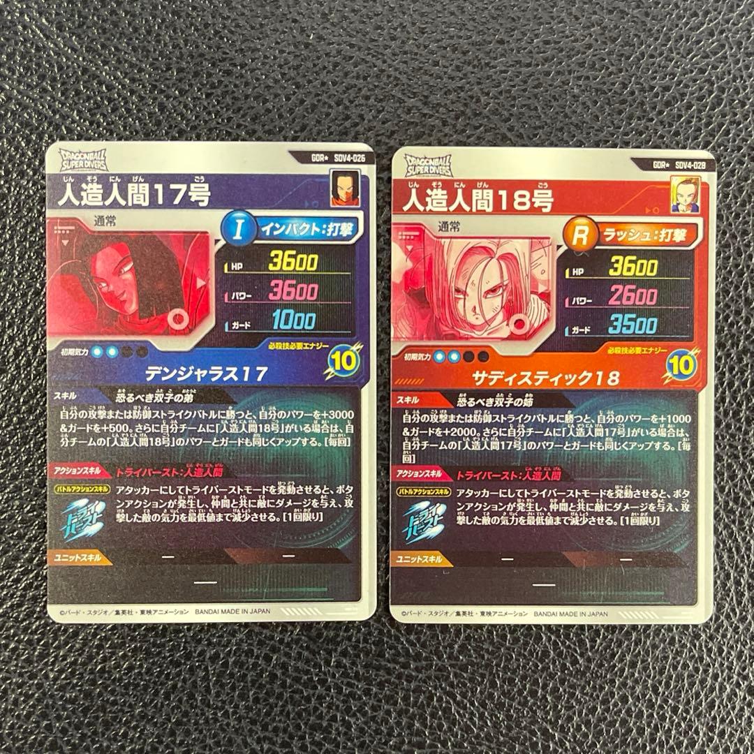 ドラゴンボール スーパーダイバーズ 人造人間17号 人造人間18号