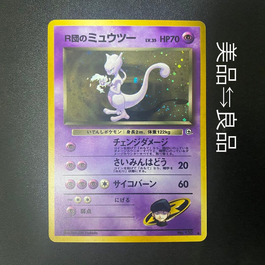 美品⇆良品】旧裏 R団のミュウツー キラ ポケモンカード ポケカ - メルカリ