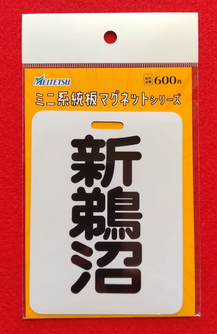 名鉄 ミニ系統板マグネット 新鵜沼 - メルカリ