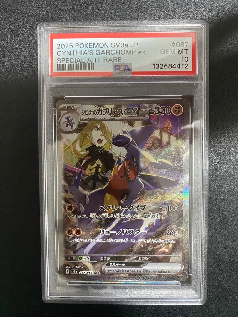 シロナのガブリアスex SAR PSA10 熱風のアリーナ ポケモンカード