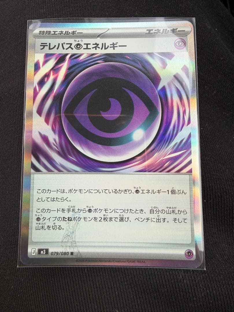 ポケモンカード　テレパス超エネルギー エラー　079/080 R 希少　ムニキス