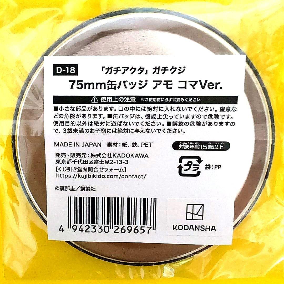 ガチアクタ くじ引き堂 ガチクジ D-18 缶バッジ コマVer. アモ 原画