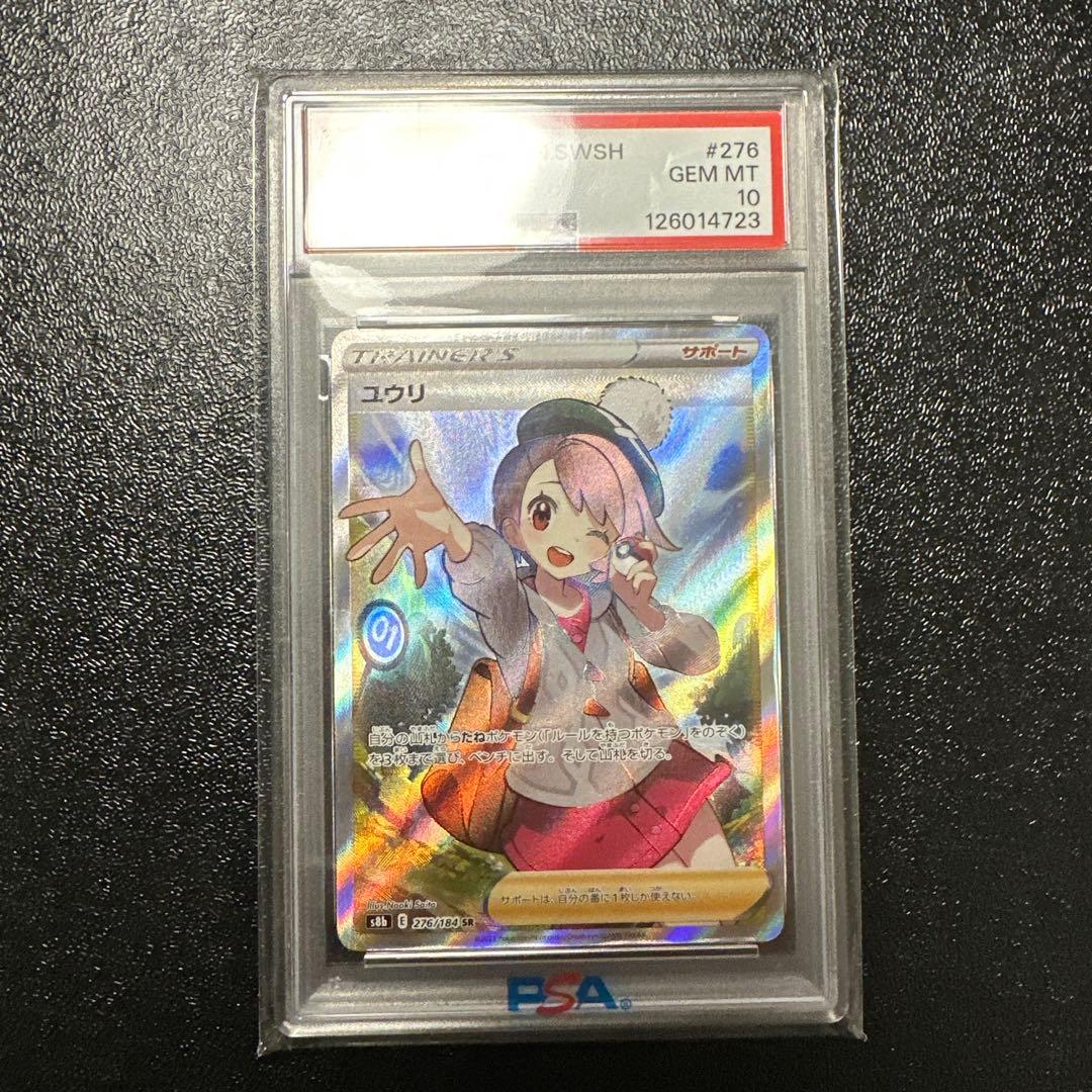 PSA10 ユウリ SR S8b VMAXクライマックス 276/184