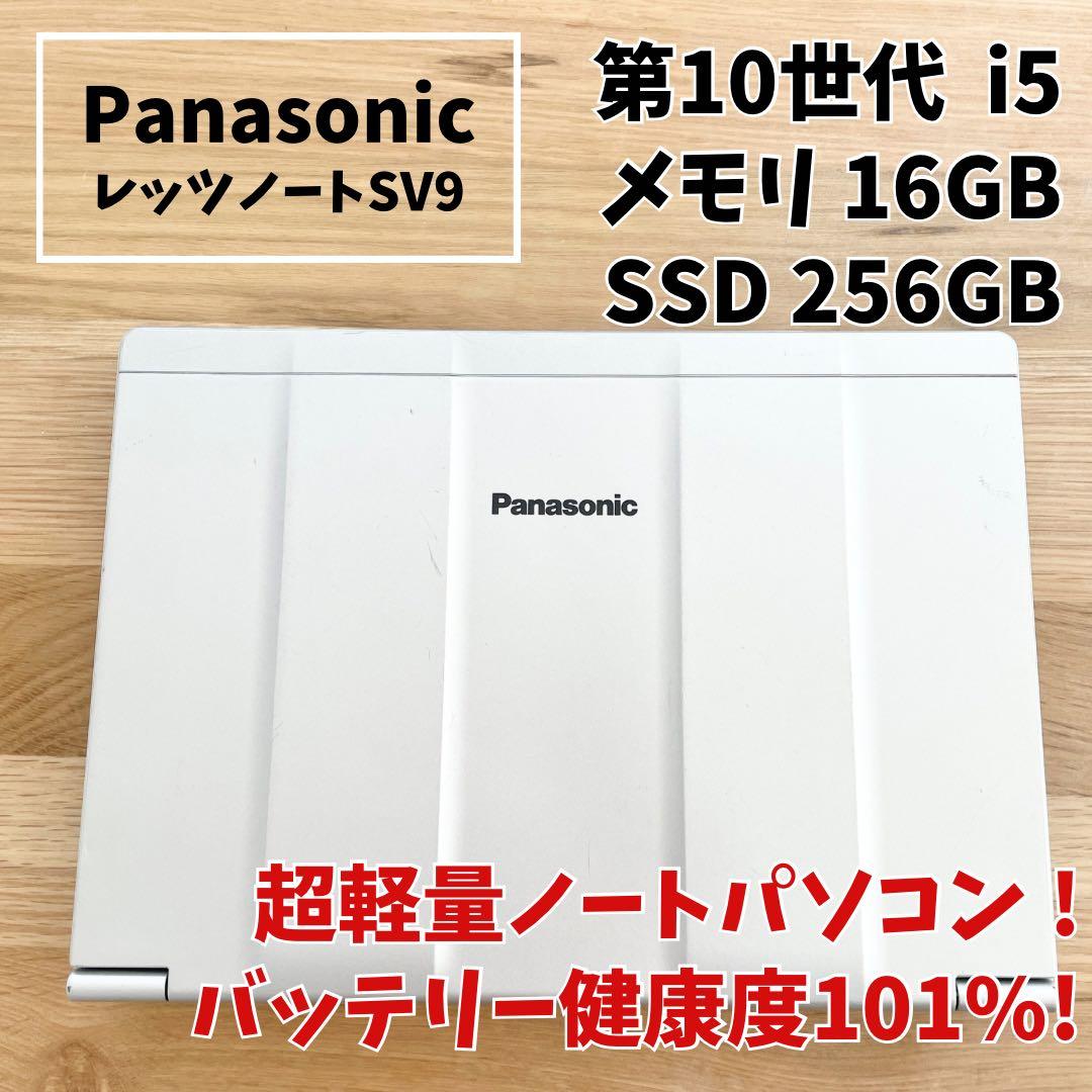【バッテリー超優良！】レッツノート SV9 第10世代 16GB SSD256