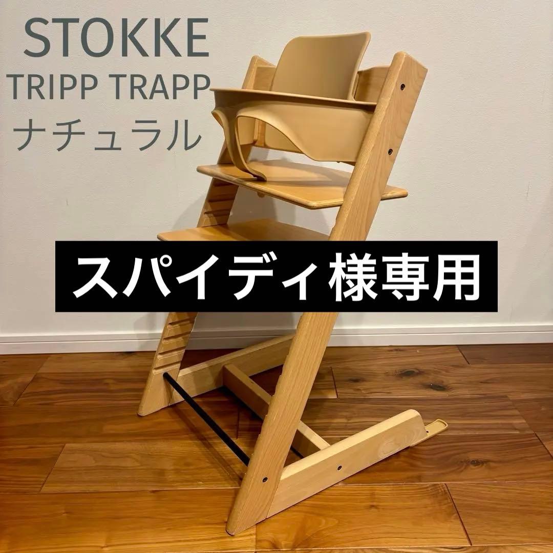 ストッケ トリップトラップ ナチュラル ベビーセット付き 極美品 ストッケ(STOKKE)｜トリップトラップ｜チェア＆ベビーセット｜オーク