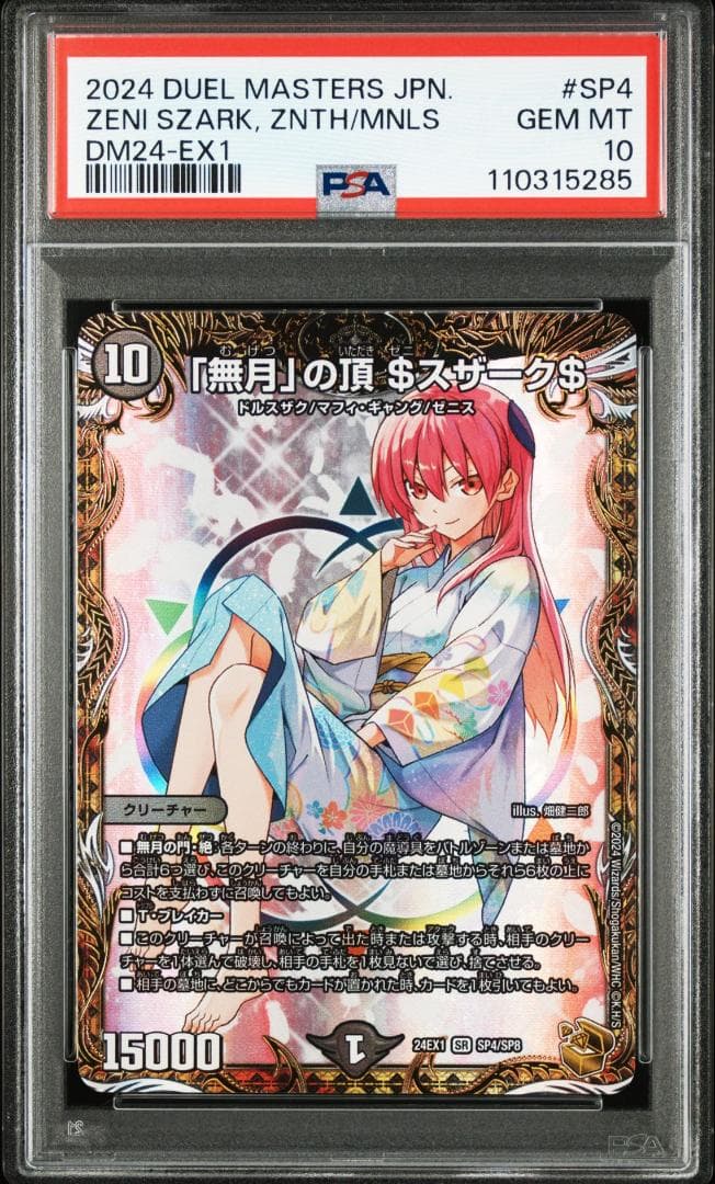PSA 10 デュエルマスターズ 無月の頂 ゼニスザーク 金トレジャー