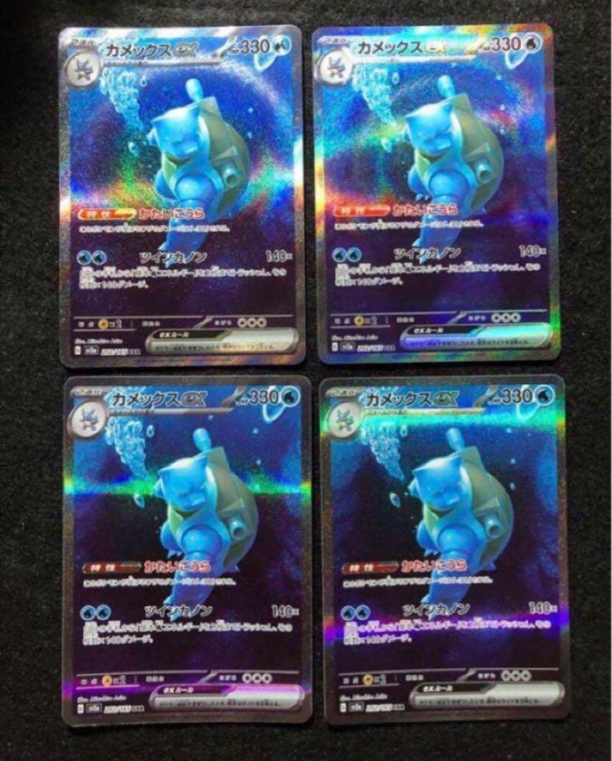 早い者勝ち！ ポケモンカード カメックス ex sar 151 4枚セット