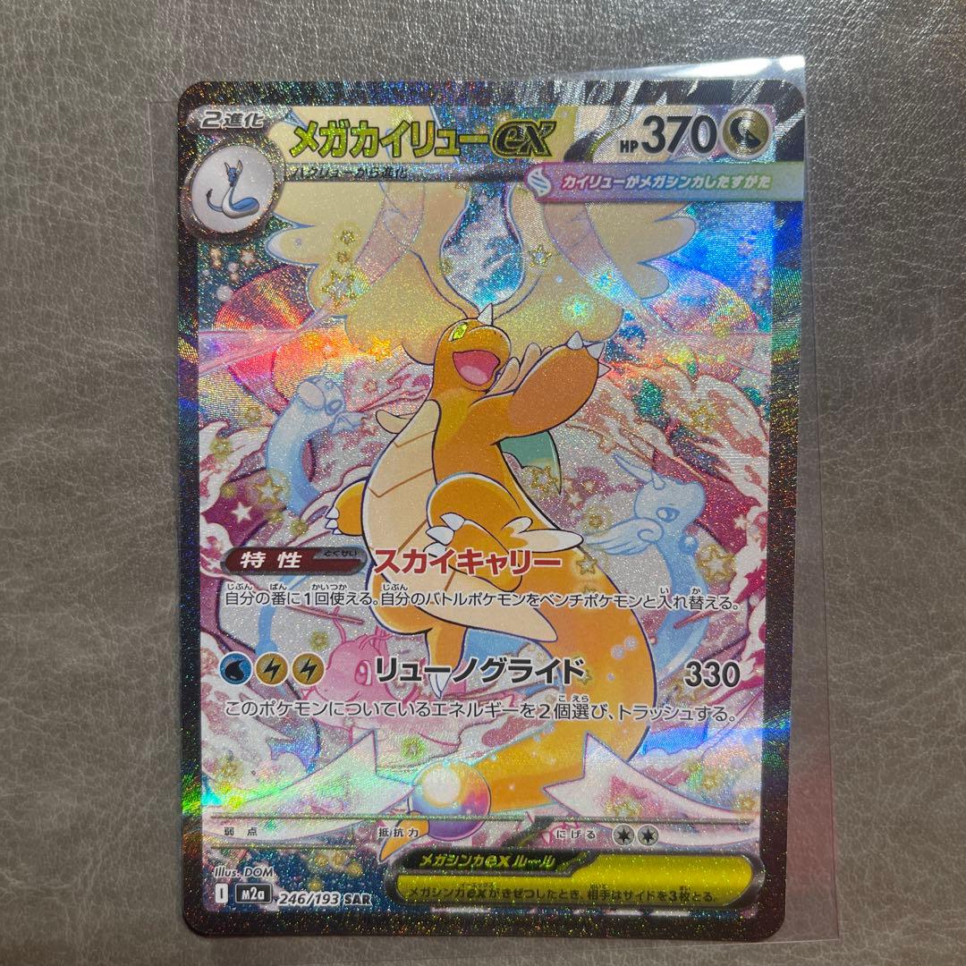 メガカイリューex sar 246/193 メガドリームex ポケモンカード