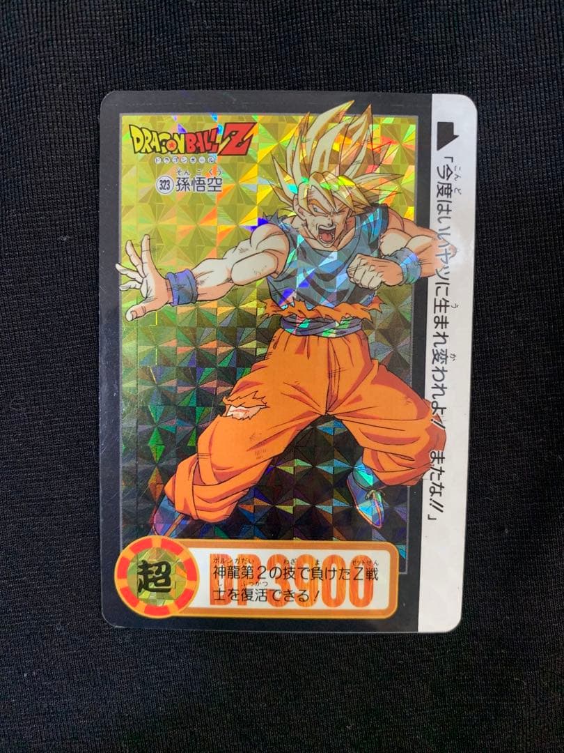 ドラゴンボールZビジュアルアドベンチャーNo.323孫悟空