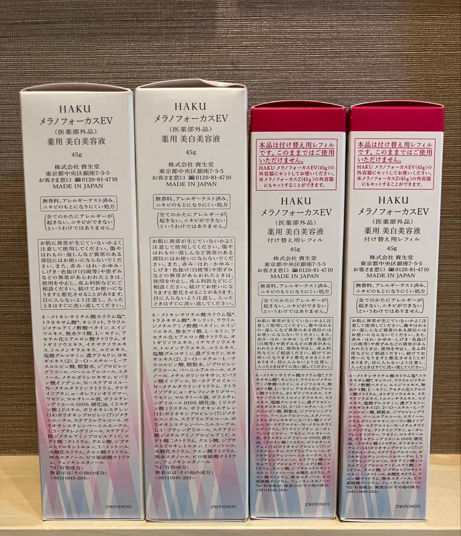 資生堂HAKU メラノフォーカスEV 本体2本＆レフィル 2本 - メルカリ