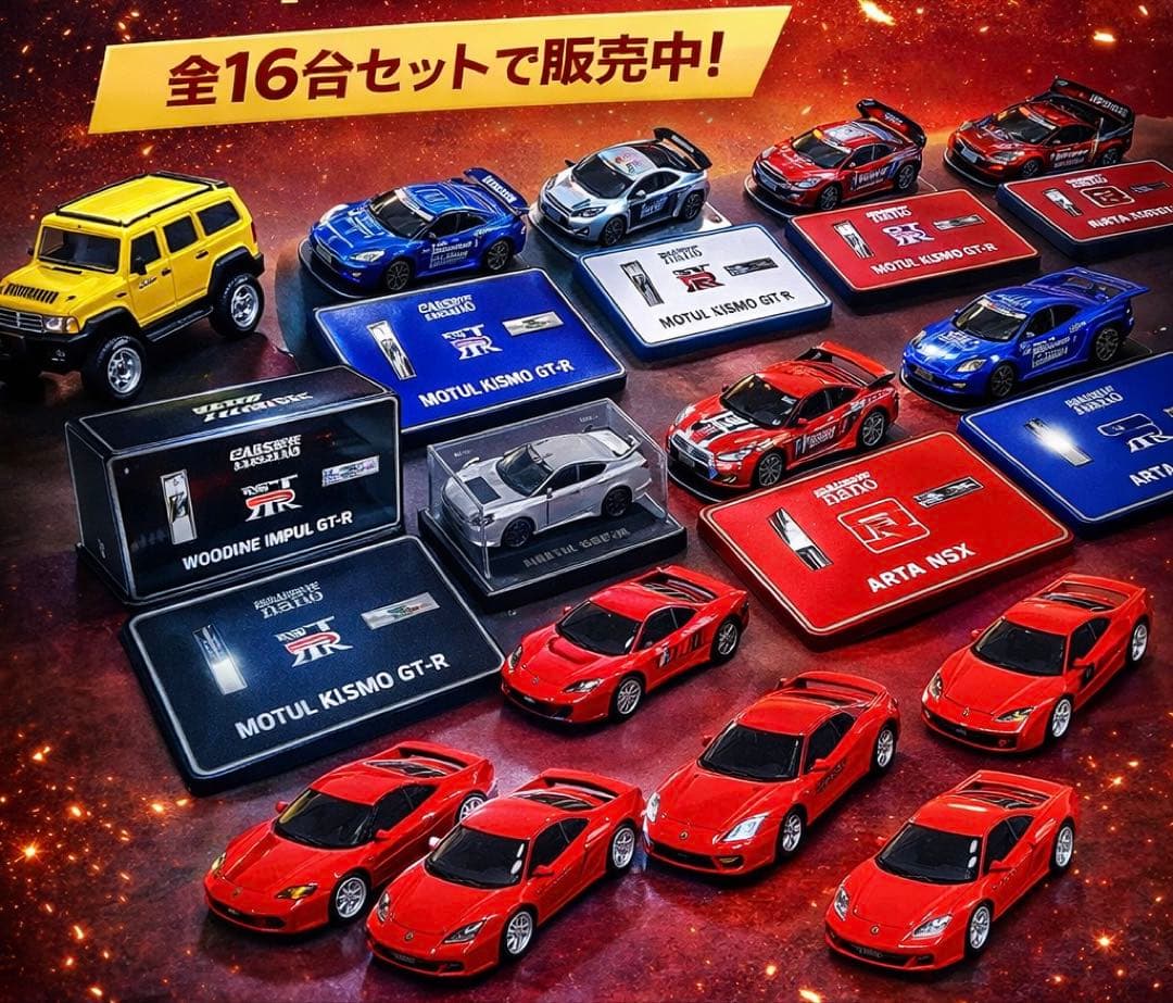 人気ミニカー16台セット｜GT-R・NSX・Ferrari 他｜コレクター向け