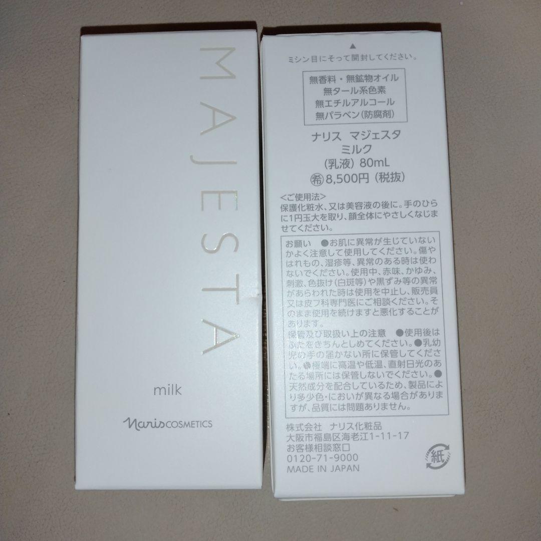 ナリス化粧品　マジェスタミルク　２本 naris ナリス マジェスタ ミルク 80mL 浸透 密封 うるおい ハリ保湿
