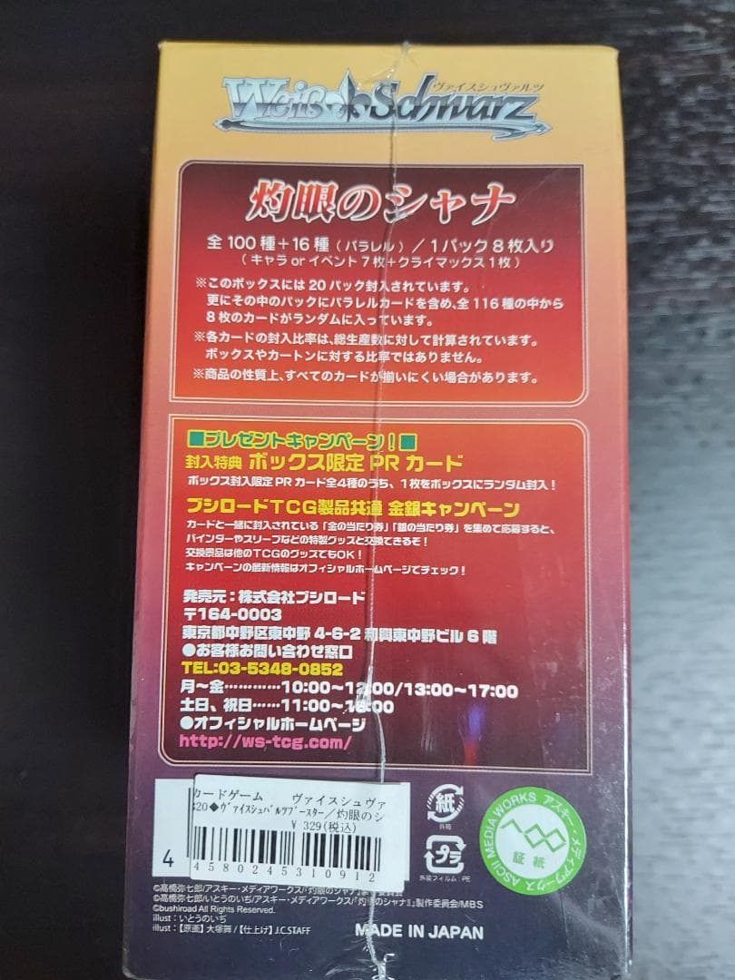 ヴァイスシュヴァルツ 灼眼のシャナ 未開封 初版 ボックス 箱凹みあり