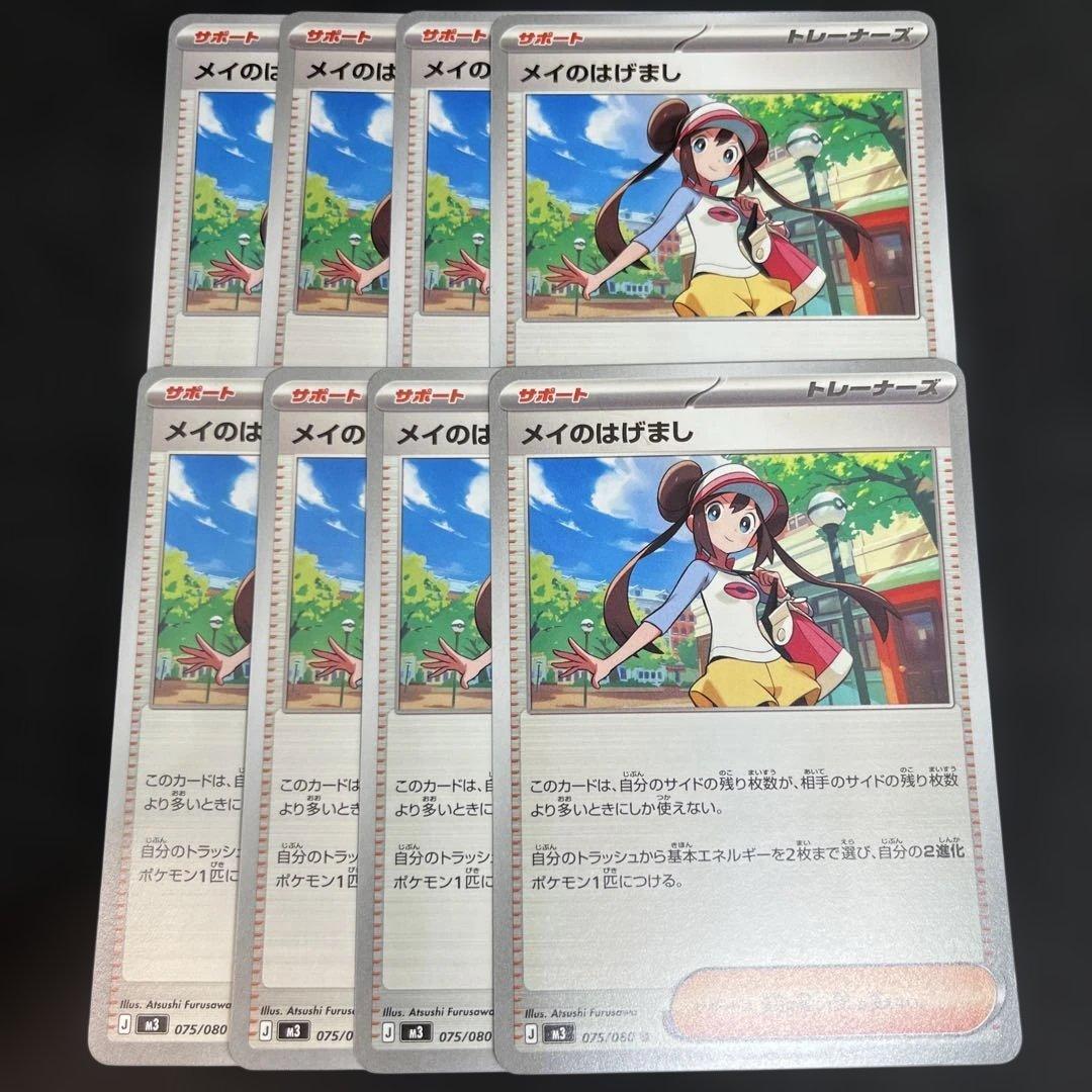 ポケモンカード メイのはげまし 8枚セット - メルカリ