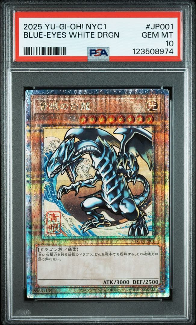 青眼の白龍　浮世絵　psa10 プロモ　郵便局