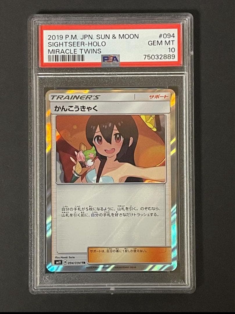 PSA 10 かんこうきゃく sm11 094/094 TR