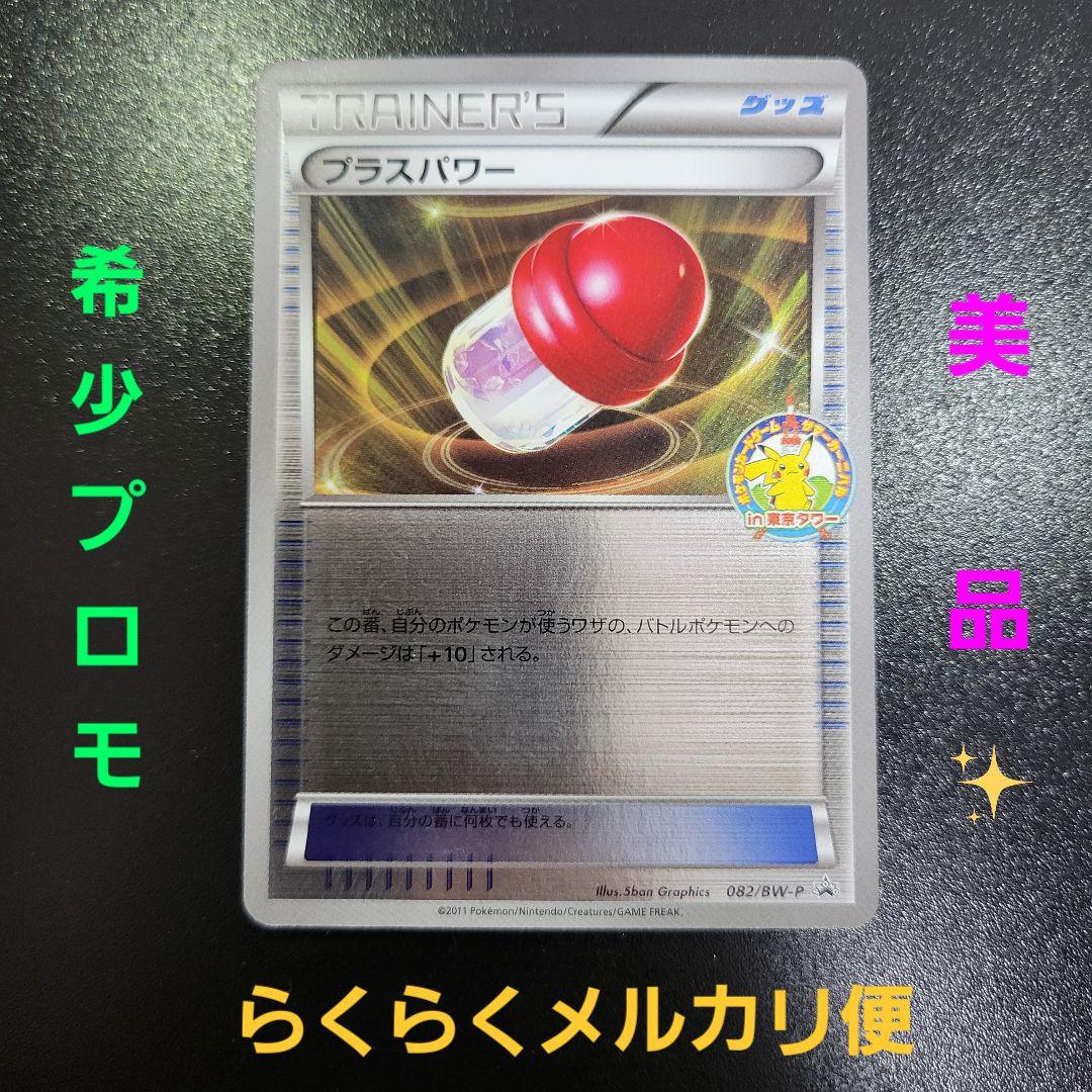 プラスパワー　レアプロモ 2011年夏フェス東京タワー　ポケモンカード