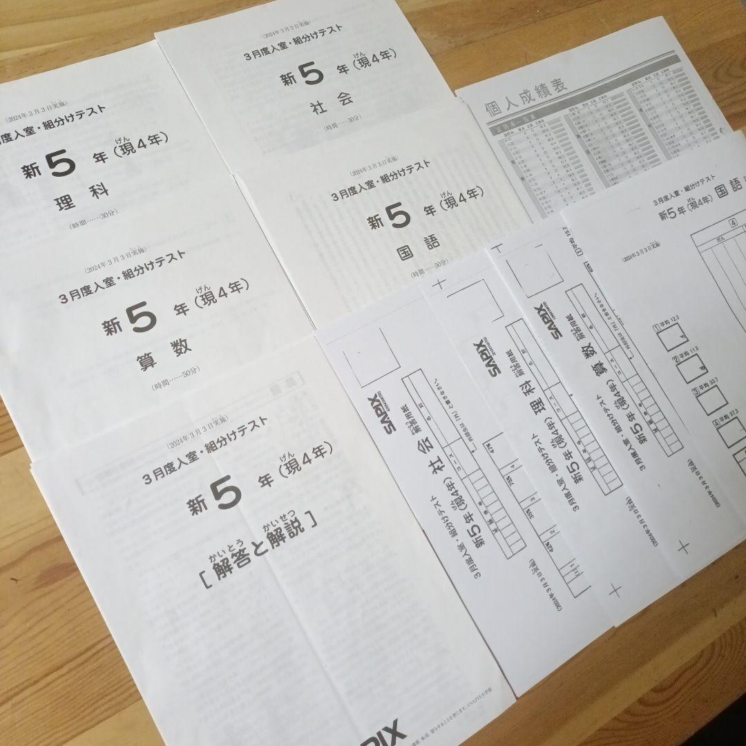 原本】サピックス新5年（現4年） 3月度入室・組分けテスト 2024年3月