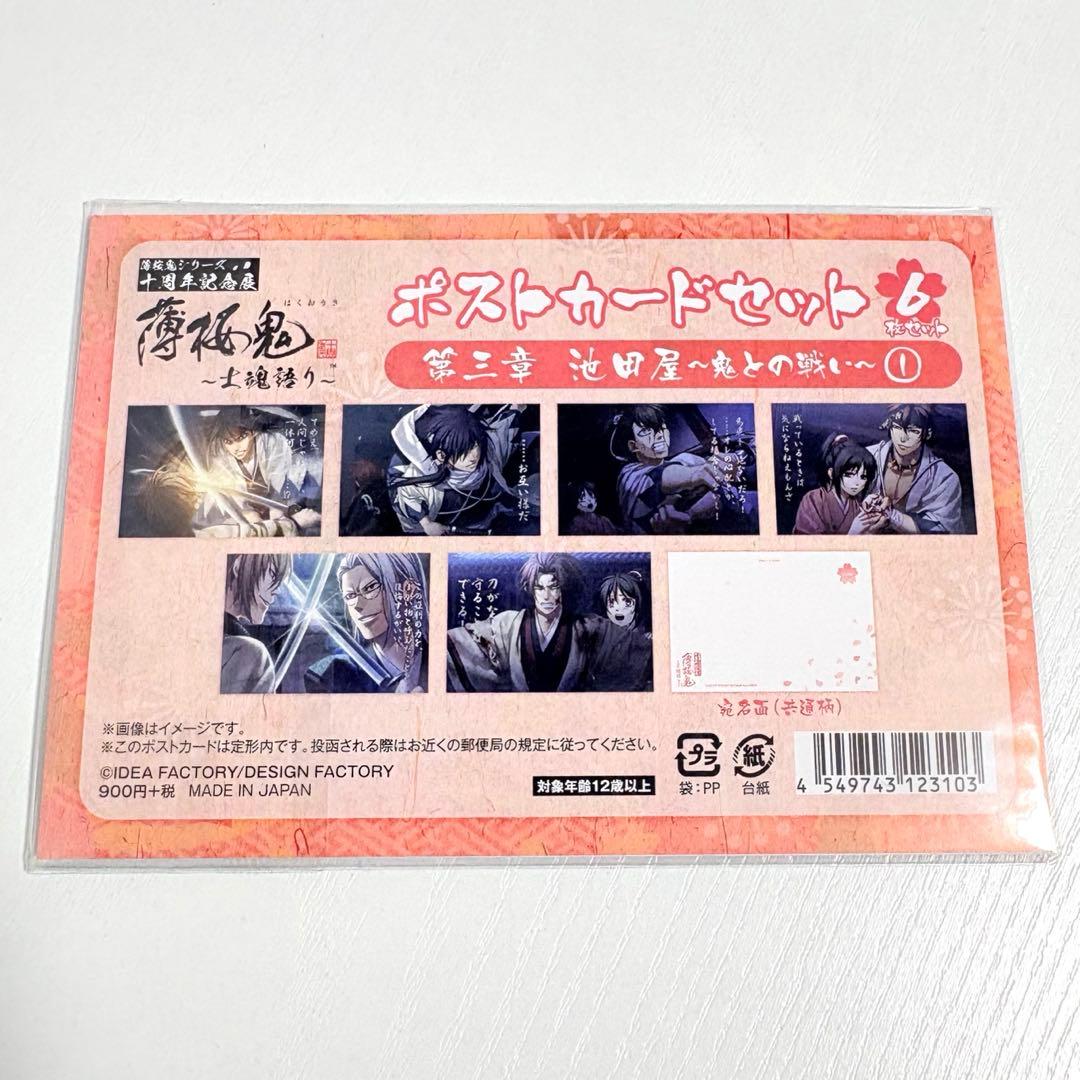 薄桜鬼 士魂語り 十周年記念展 ポストカードセット 第三章 池田屋 鬼と