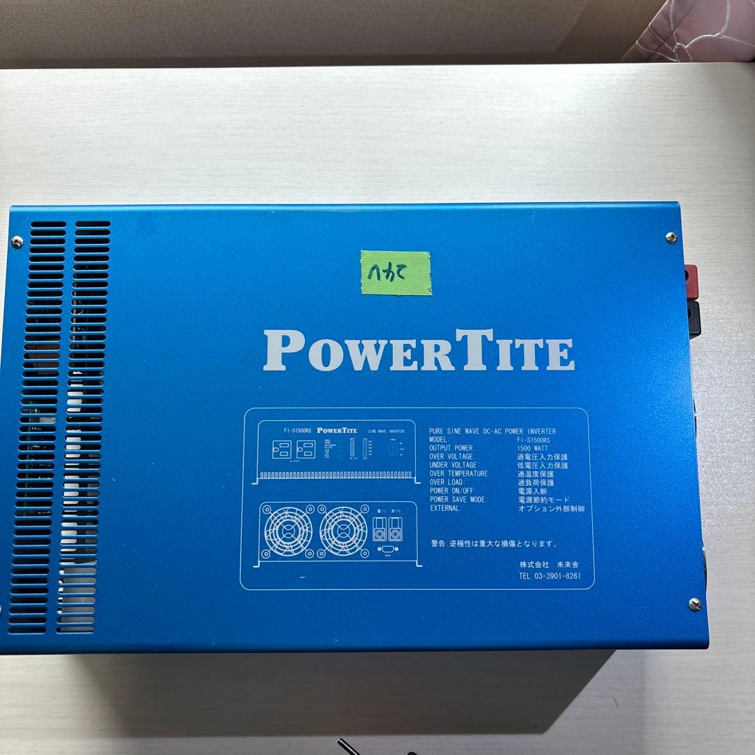 PowerTite FI-S1500GRS サイン波インバーター
