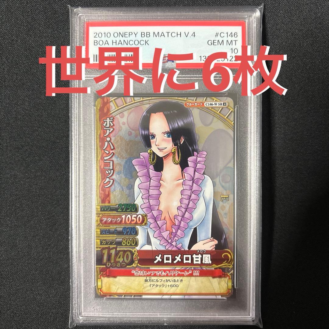 【POP6】 PSA10 ワンピース ベリーマッチ ハンコック