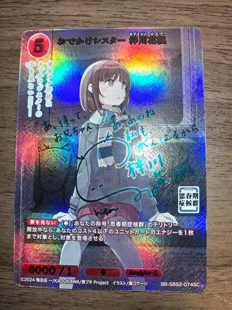 ビルディバイド SC おでかけシスター 梓川花楓 サイン