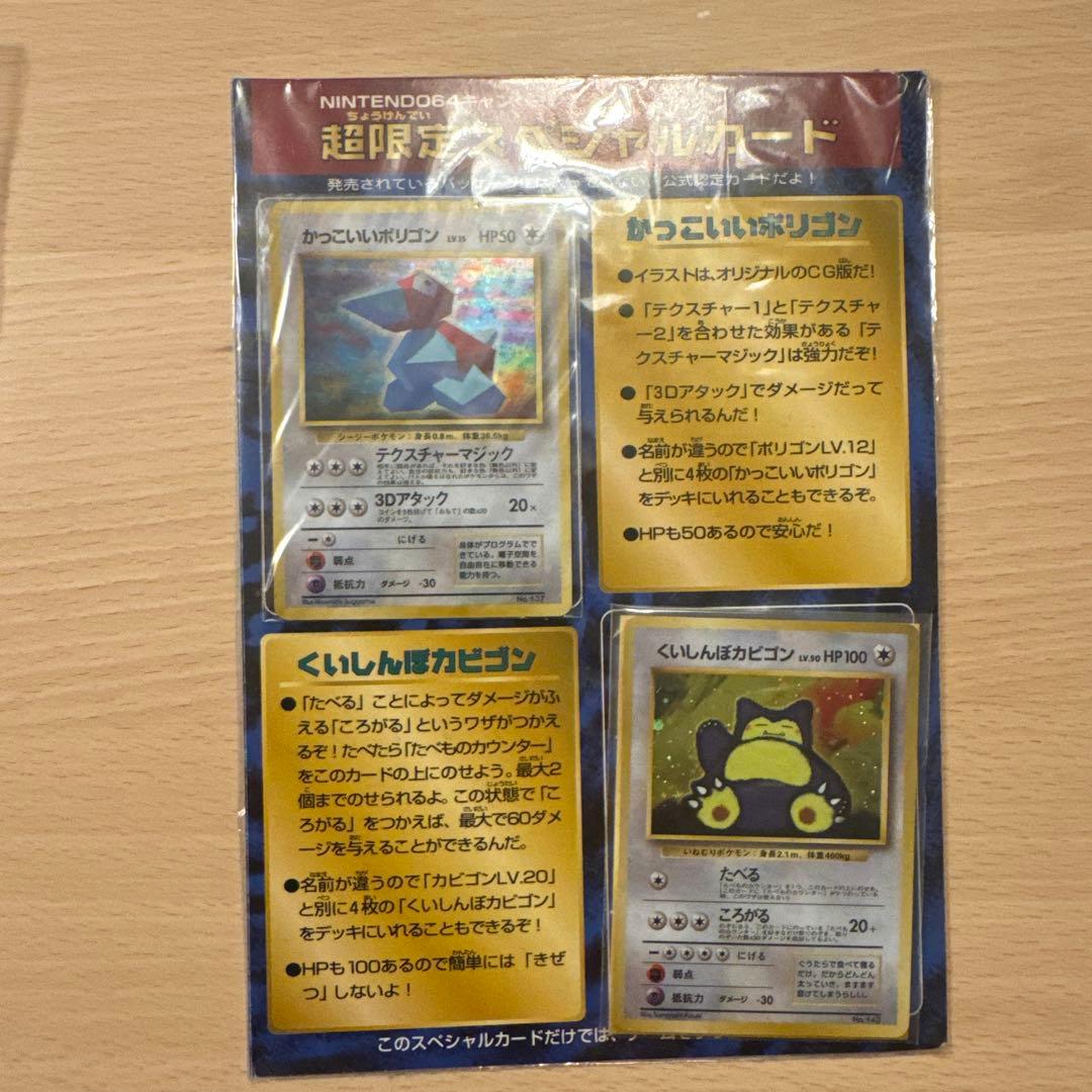 カッコいいポリゴン、くいしんぼカビゴン_「ニンテンドー64W