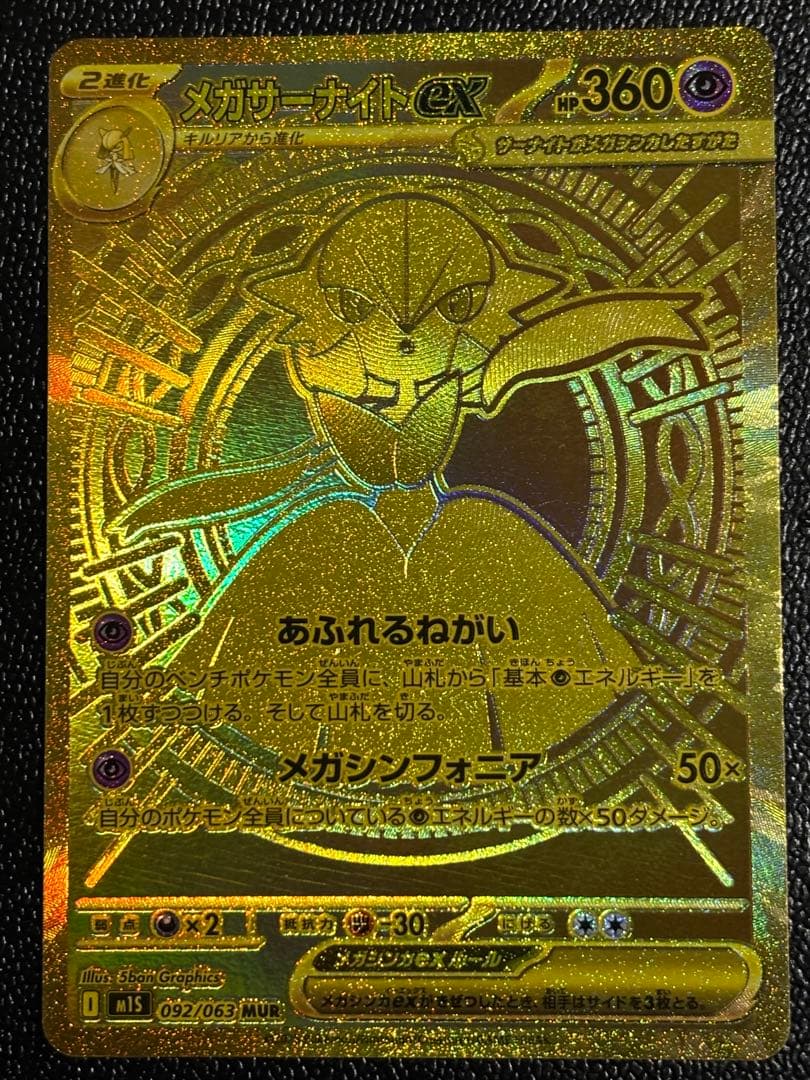 稲*徳様 メガサーナイトex MUR