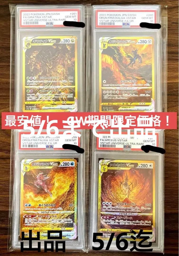 四神】パルキア/ディアルガ/ギラティナ/アルセウスUR PSA10 4枚セット