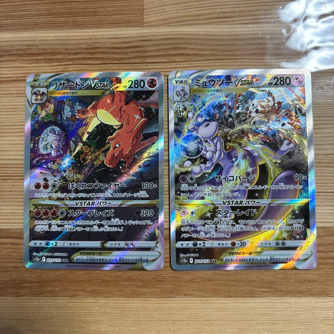 ミュウツーVSTAR SAR リザードンVSTAR SAR 2枚セット ミュウツーVSTAR(221/172 SAR) | SAR | ドラゴンスター | ポケモンカード