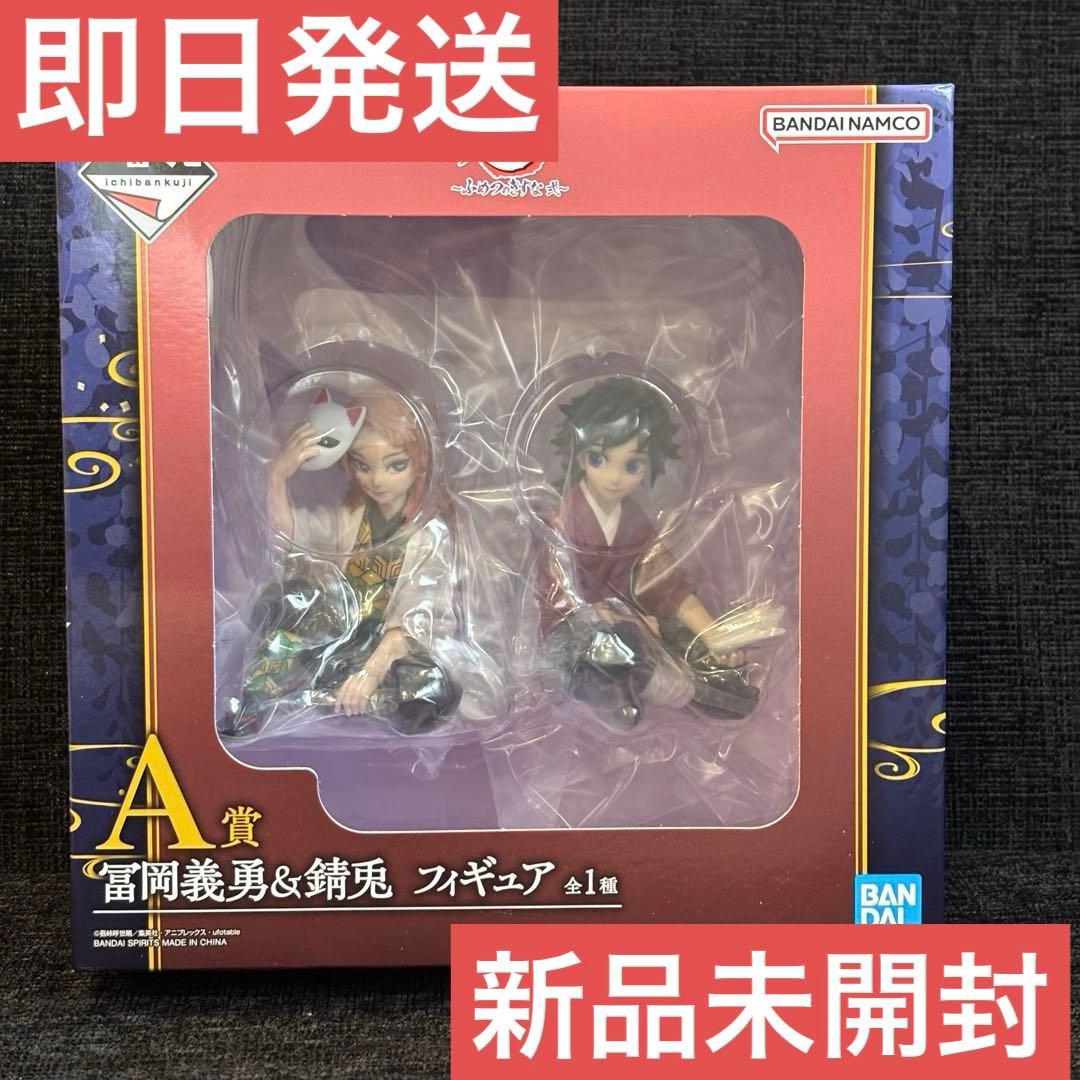 【冨岡義勇・錆兎】一番くじ 鬼滅の刃　ふめつのきずな　幼少期　フィギュア Ａ賞