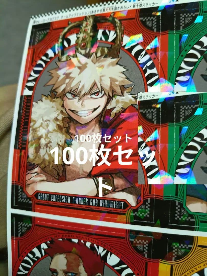 最強ジャンプ　王冠　爆豪勝己　100枚　ステッカー　ヒロアカ　交渉可