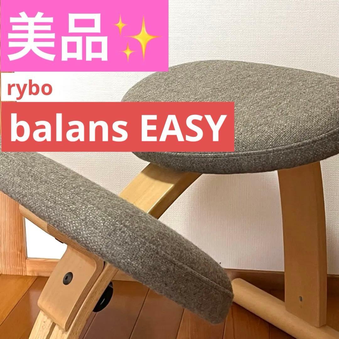 【美品】rybo balans EASY バランスチェア　バランスイージー
