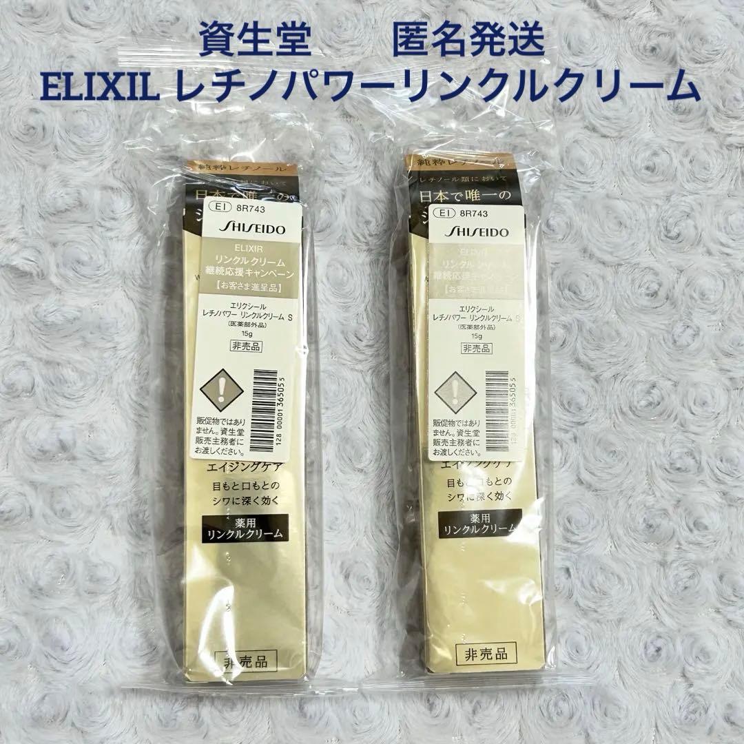 新品未開封　ELIXIR 薬用リンクルクリーム 15g 2本