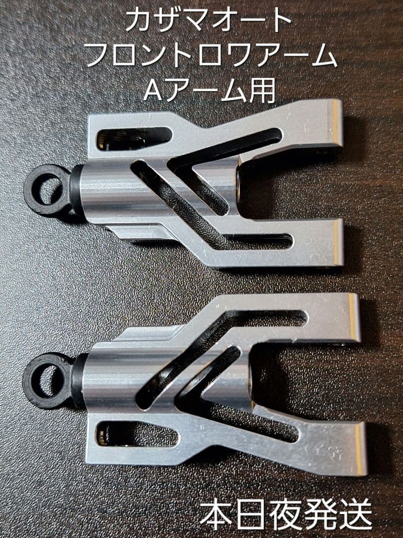カザマオート フロントロワアーム Aアーム用 kazama ラジコンパーツ