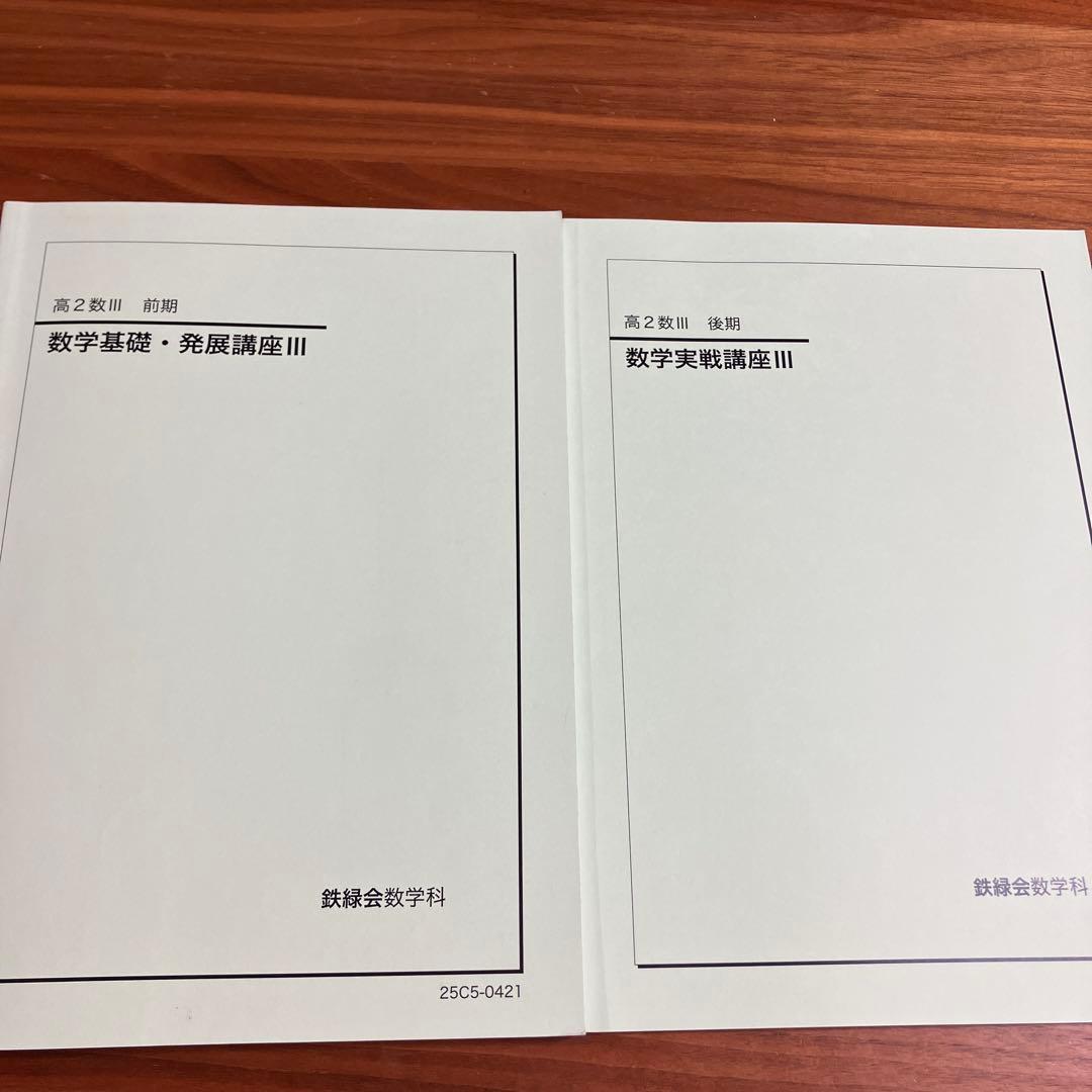 鉄緑会 高2数Ⅲ 数学基礎発展講座 前期と後期 - メルカリ
