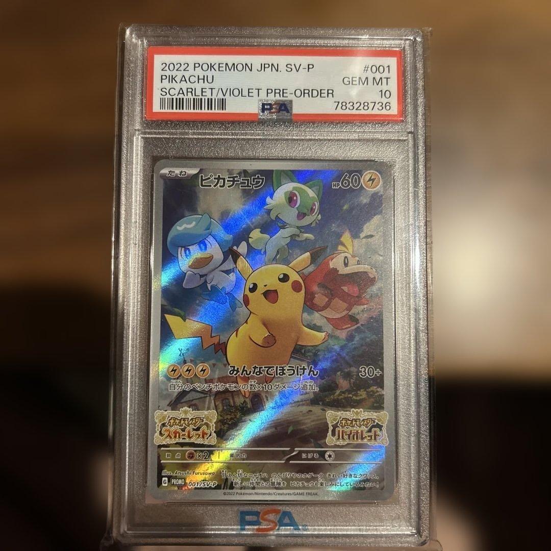 PSA10 ピカチュウ 001/SV-P スカバイ プロモ