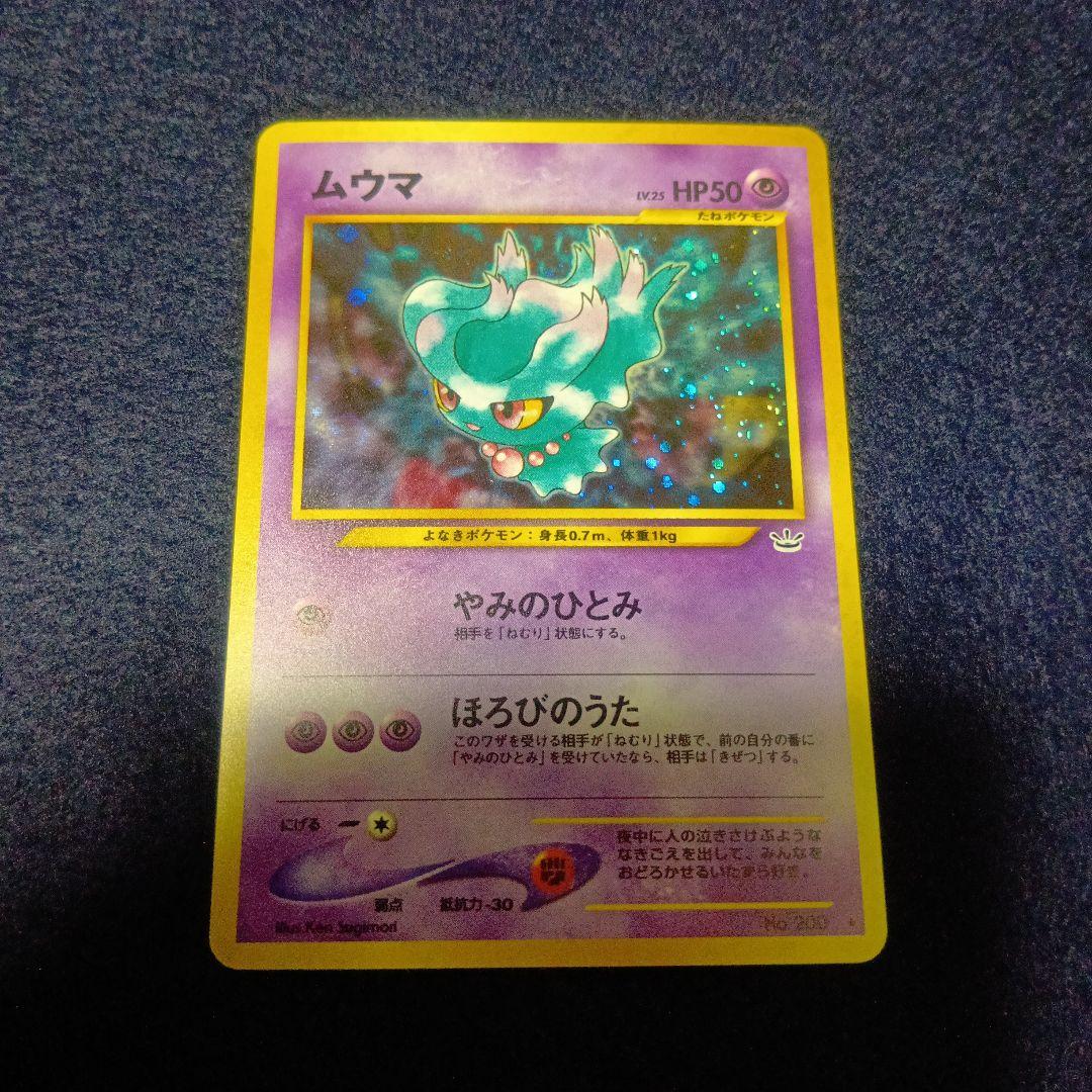 ムウマ　エスパータイプ　渦巻きホロあり