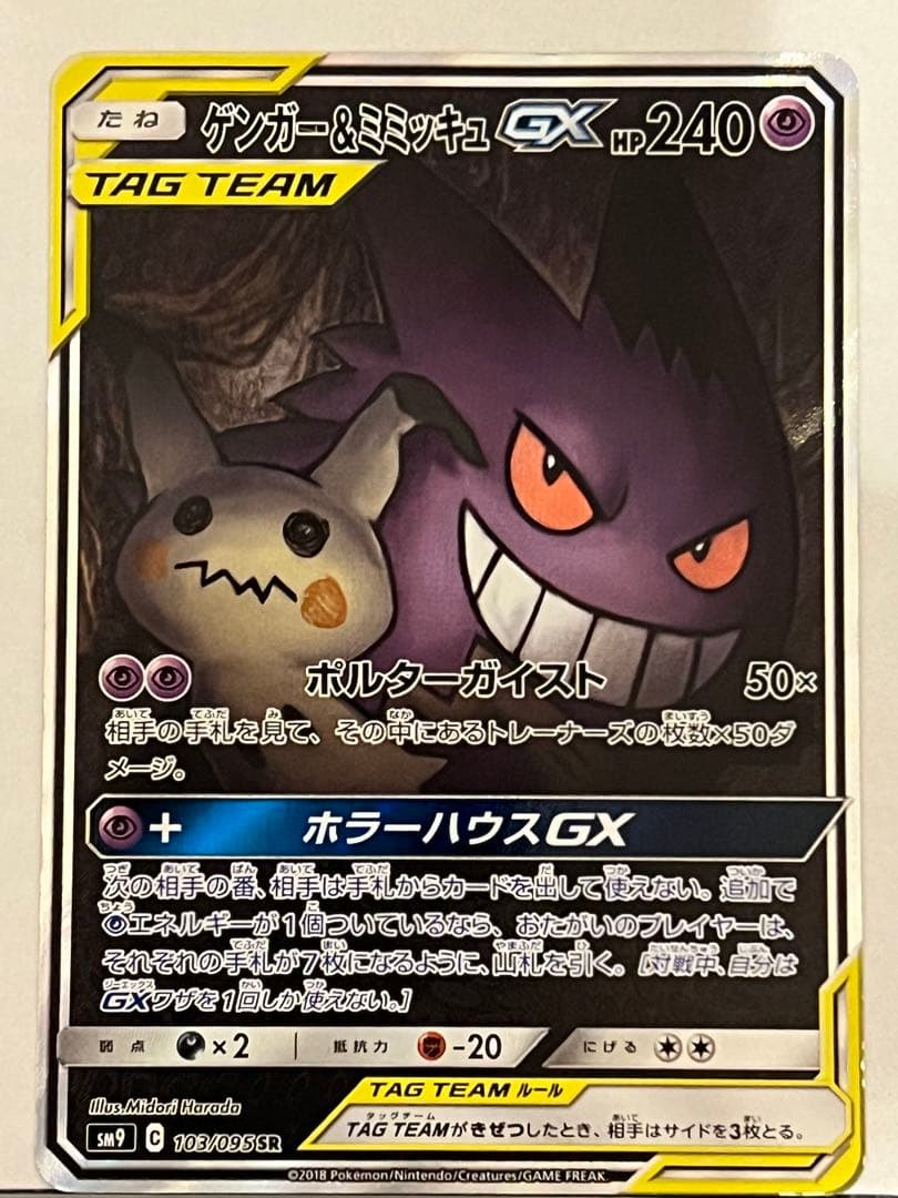 K*i様 ゲンガー＆ミミッキュGX SR SM9 タッグボルト 103/095