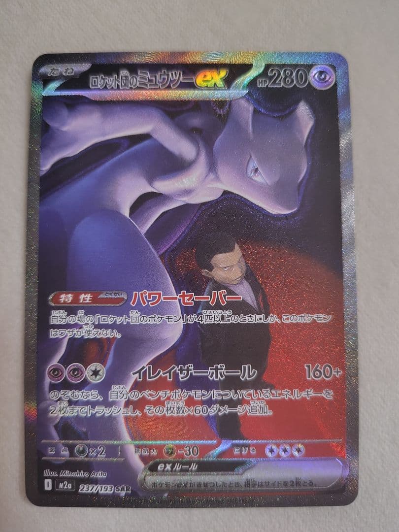 ミュウツーex 280HP ポケモンカード