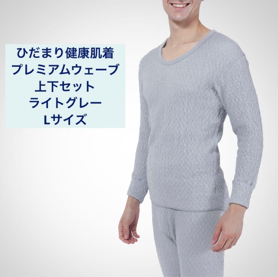 【セール中】 試着のみ　ひだまりプレミアム　長袖Ｕ首　上下セット L