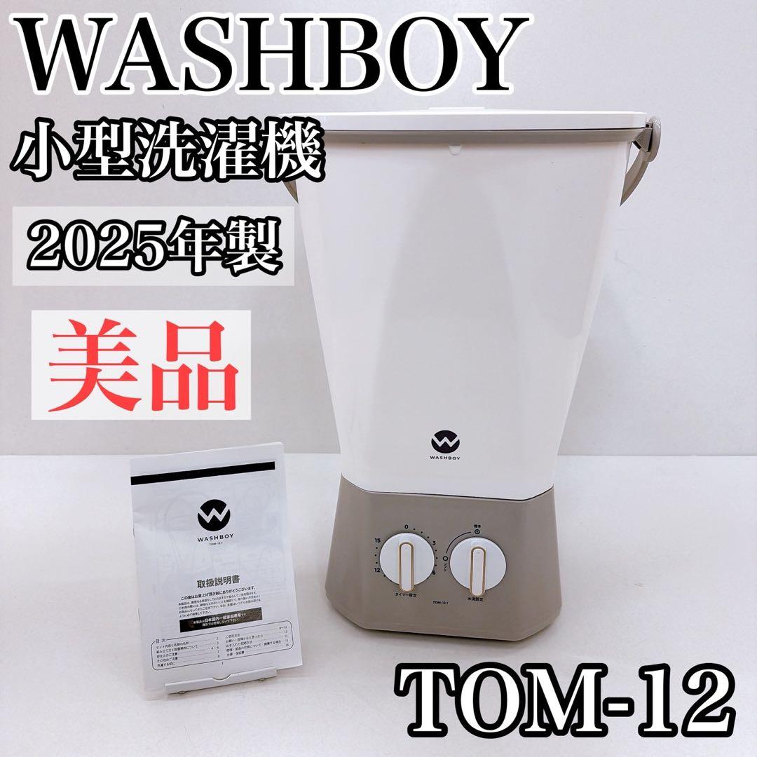 WASHBOY ウォッシュボーイ TOM-12 小型洗濯機 2025年製