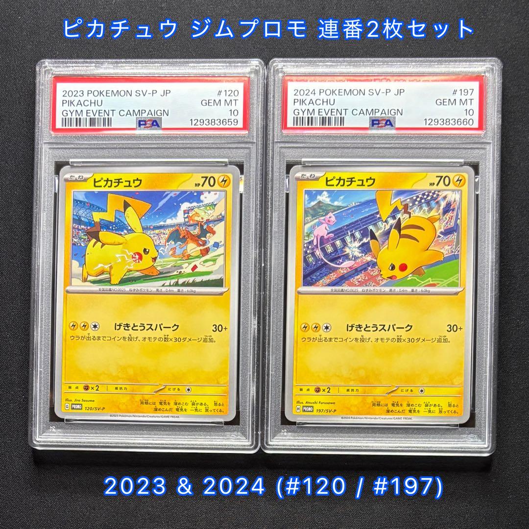 【PSA10 連番】 ピカチュウプロモ げきとうスパーク　2023 & 2024