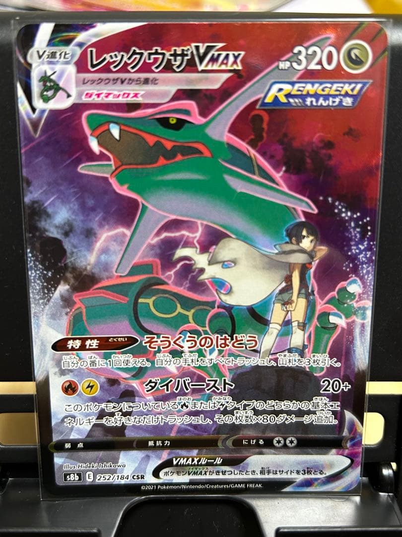 レックウザVMAX CSR S8b VMAXクライマックス 252/184ポケカ