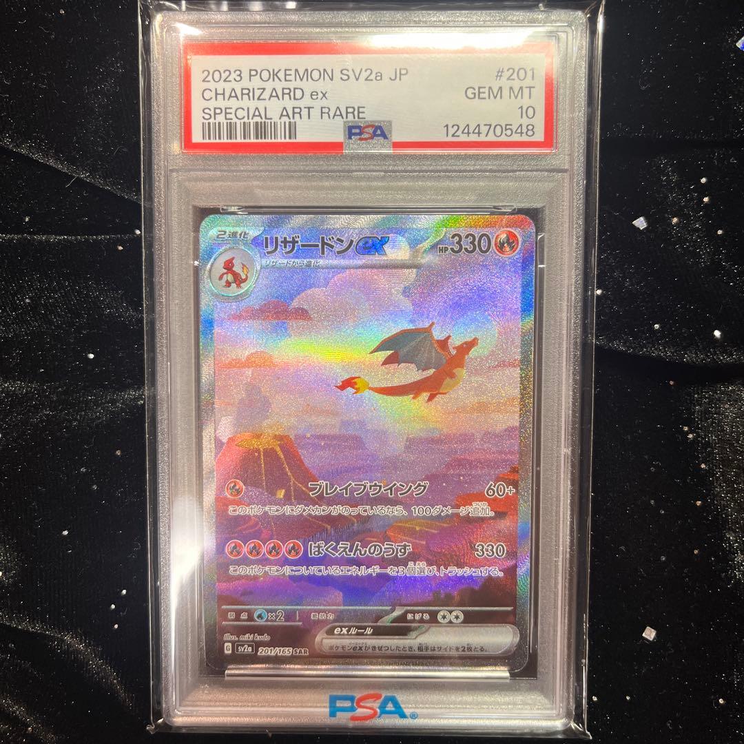 【PSA10】リザードンex SAR SV2a 151 201/165