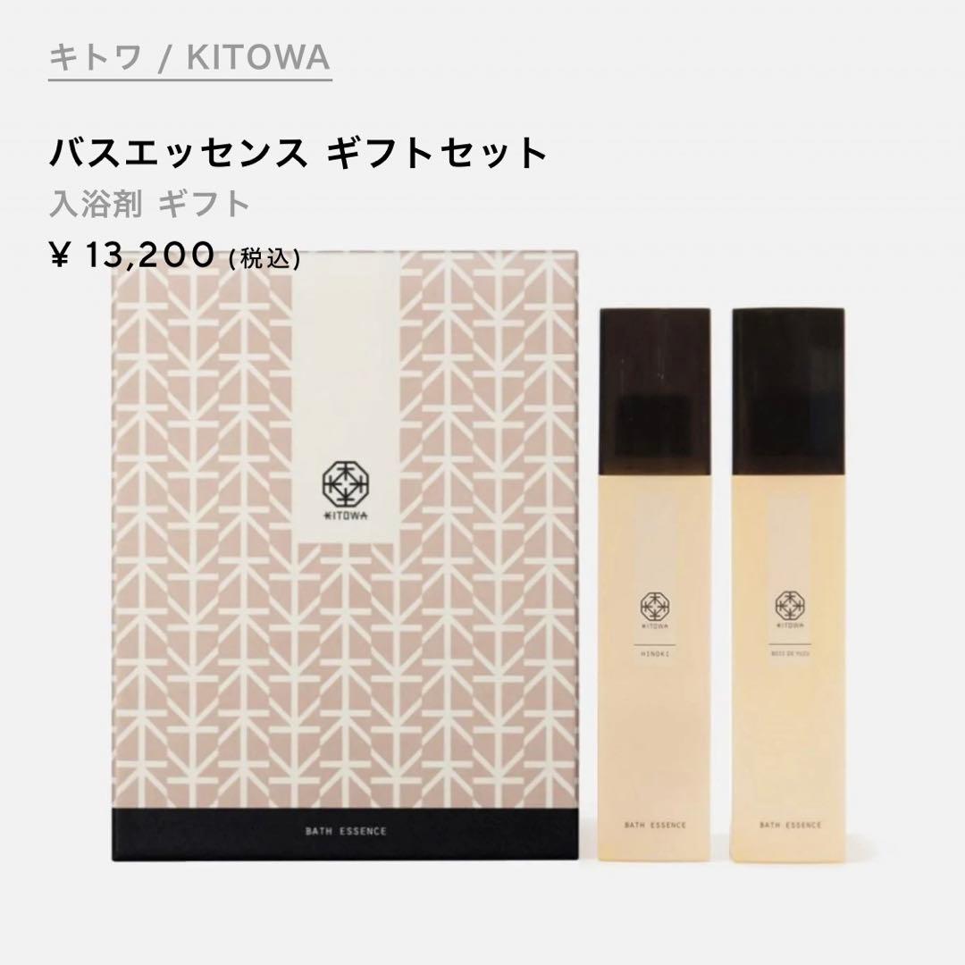 KITOWA バスエッセンス ギフトセット